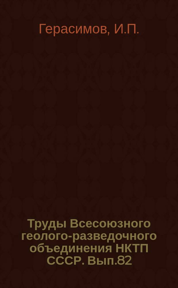 Труды Всесоюзного геолого-разведочного объединения НКТП СССР. Вып.82 : Геологический очерк Кызыл-кумов