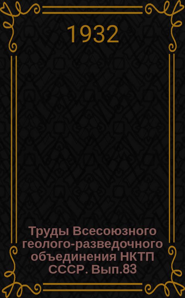 Труды Всесоюзного геолого-разведочного объединения НКТП СССР. Вып.83 : Общая геологическая карта Европейской части СССР. Лист 58. Северо-западная четверть листа
