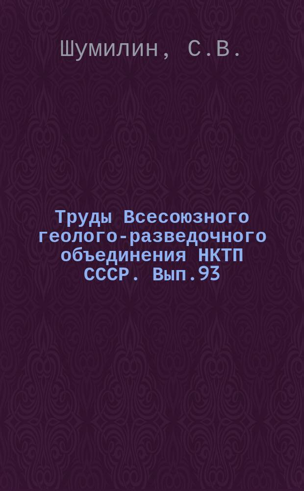 Труды Всесоюзного геолого-разведочного объединения НКТП СССР. Вып.93 : Эмбенский нефтеносный район.-Исек-диал и соединение месторождения