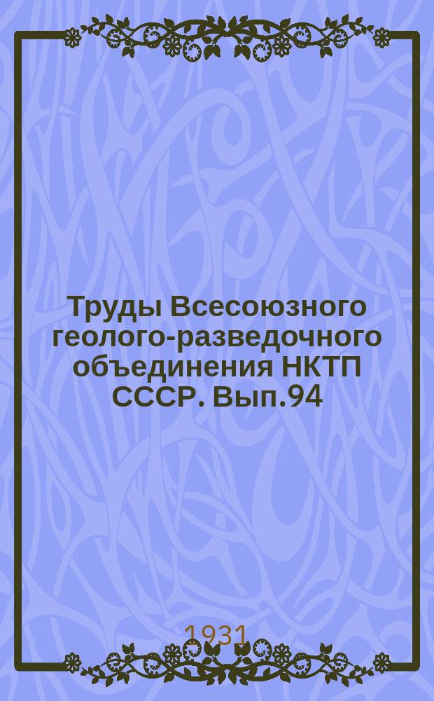 Труды Всесоюзного геолого-разведочного объединения НКТП СССР. Вып.94 : Два новых месторождения чарнокитовых пород на Украине