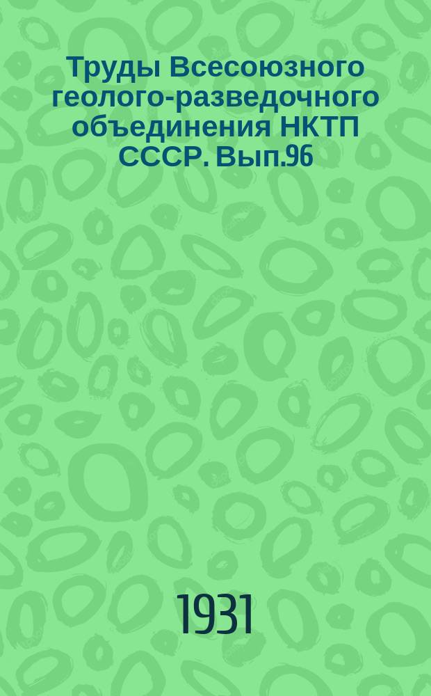 Труды Всесоюзного геолого-разведочного объединения НКТП СССР. Вып.96 : Бахиловские месторождения битуминозных песчаников