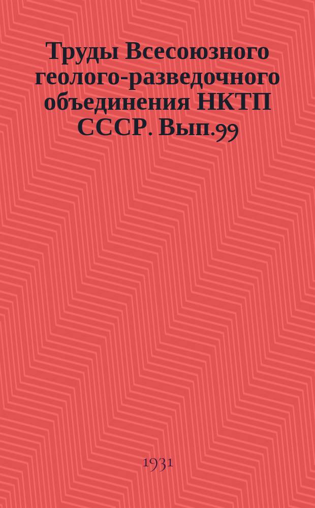 Труды Всесоюзного геолого-разведочного объединения НКТП СССР. Вып.99 : Эоценовая фауна из Даралагеза в Армении