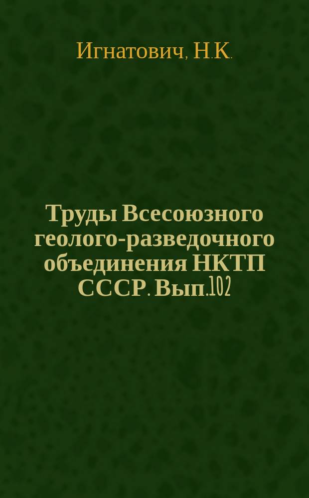 Труды Всесоюзного геолого-разведочного объединения НКТП СССР. Вып.102 : Гидрогеологическое описание района Псекунских минеральных источников. Опыт радиологического исследования Псекурских минеральных вод