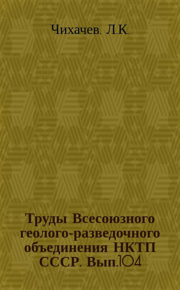 Труды Всесоюзного геолого-разведочного объединения НКТП СССР. Вып.104 : Амионитиды келловейских отложений Северного Кавказа