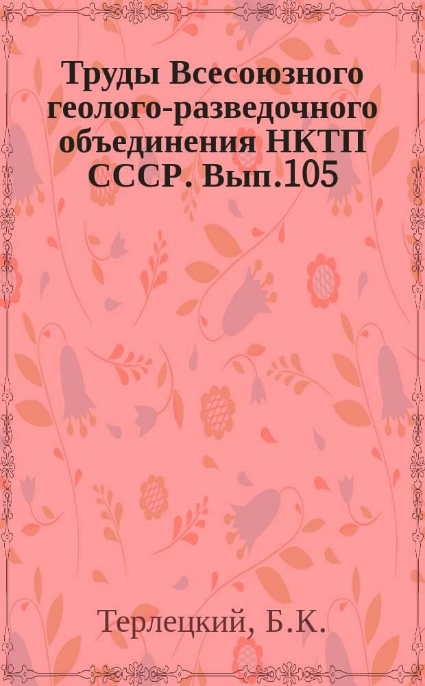 Труды Всесоюзного геолого-разведочного объединения НКТП СССР. Вып.105 : Балхаш-Алакульская впадина
