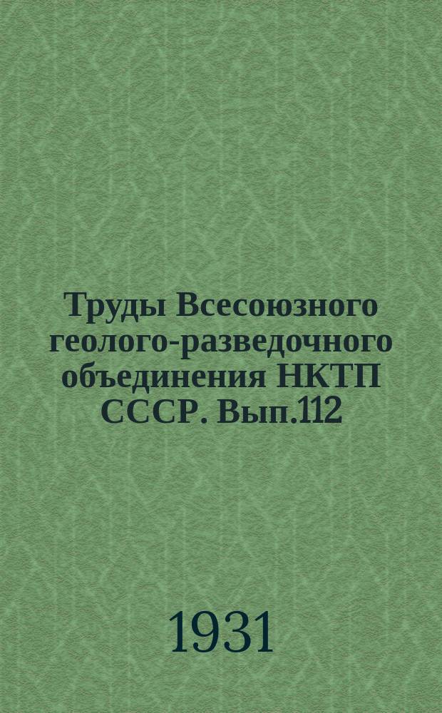 Труды Всесоюзного геолого-разведочного объединения НКТП СССР. Вып.112 : Губденский нефтеносный район ; Геологический очерк Мекир-башского и Избербамского районов в связи с их возможной нефтеносностью