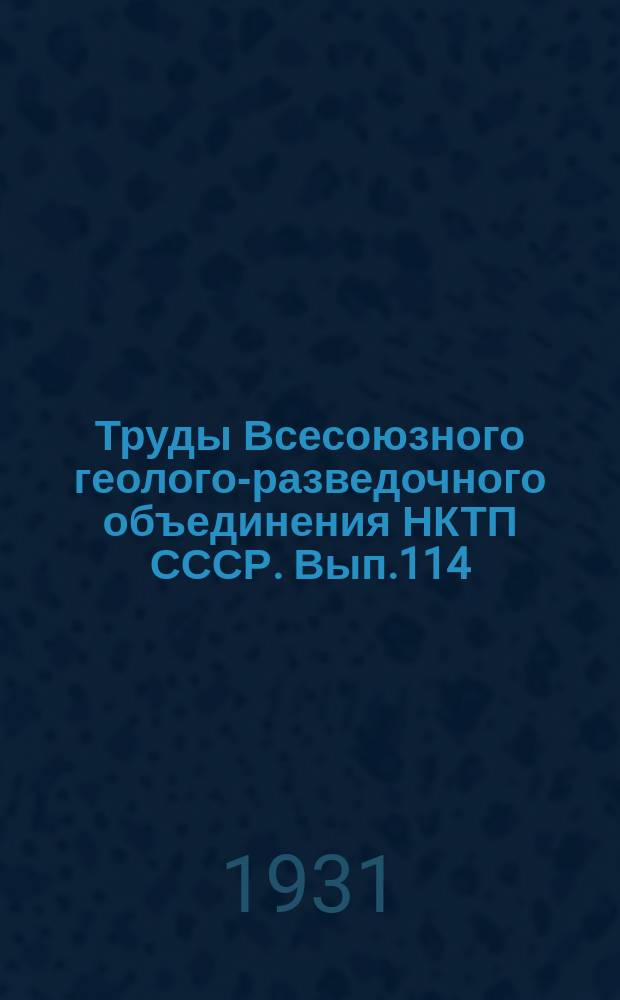 Труды Всесоюзного геолого-разведочного объединения НКТП СССР. Вып.114 : Результаты обследования каменных строительных материалов по восточному берегу Онежского озера
