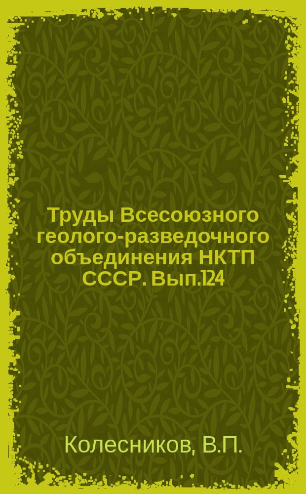 Труды Всесоюзного геолого-разведочного объединения НКТП СССР. Вып.124 : Геологическое описание южной трети листа Г-2