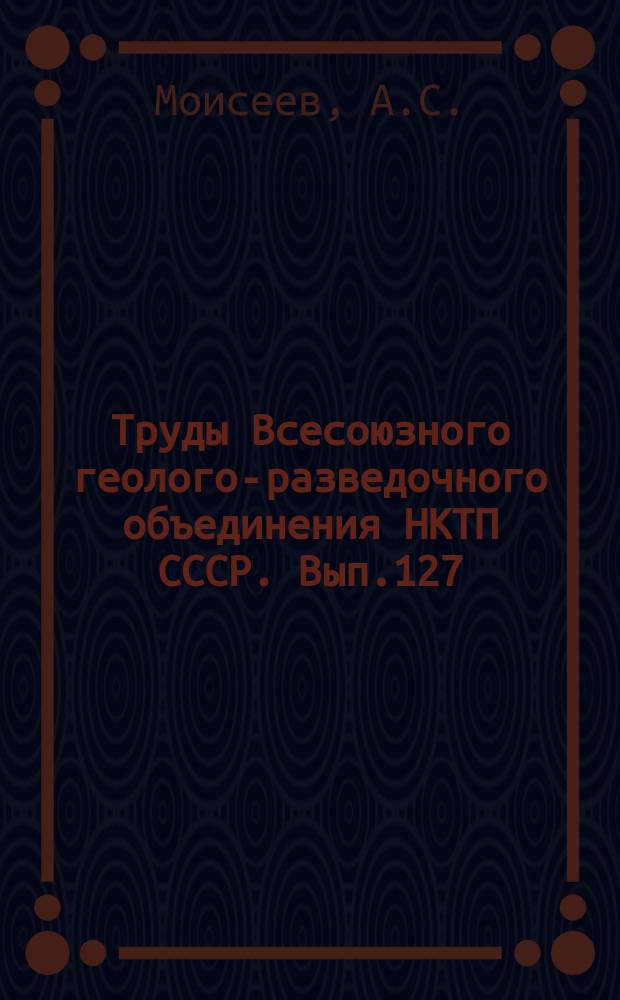 Труды Всесоюзного геолого-разведочного объединения НКТП СССР. Вып.127 : Обзор гидрогеологических исследований в разведочных работ в районе Ливадийского оползня в Крыму