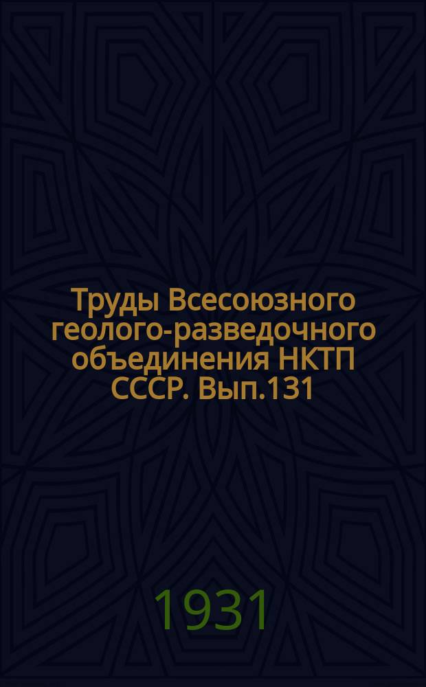 Труды Всесоюзного геолого-разведочного объединения НКТП СССР. Вып.131 : Геологический очерк бассейна реки Белокан-ор. К минералогии Белоканского медного месторождения