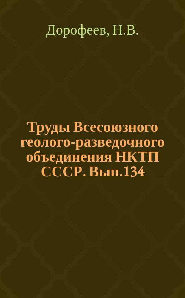 Труды Всесоюзного геолого-разведочного объединения НКТП СССР. Вып.134 : Геологическая карта Урала