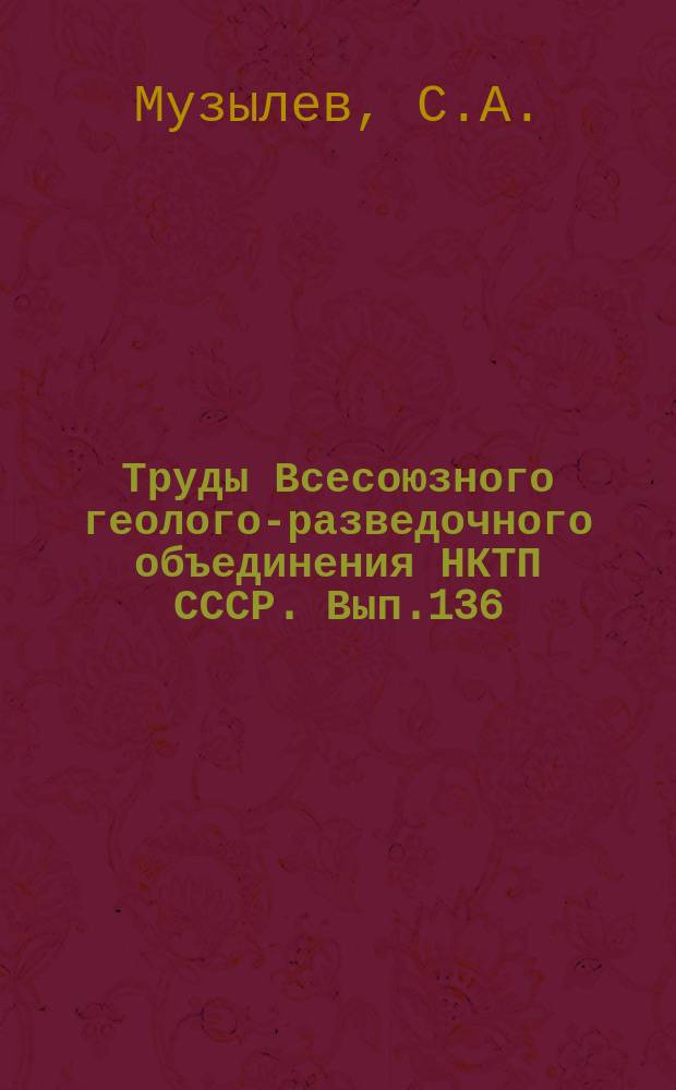 Труды Всесоюзного геолого-разведочного объединения НКТП СССР. Вып.136 : Геологические исследования в окрестностях Цаган-Олуевского гранитного массива (Восточное Забайкалье)