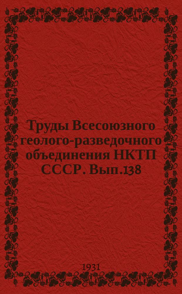 Труды Всесоюзного геолого-разведочного объединения НКТП СССР. Вып.138 : Строительные материалы Придербентского района