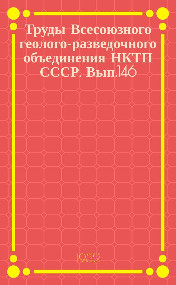 Труды Всесоюзного геолого-разведочного объединения НКТП СССР. Вып.146 : Кок-Янгак