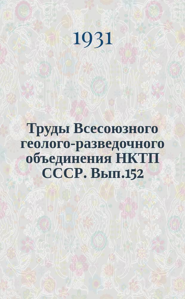 Труды Всесоюзного геолого-разведочного объединения НКТП СССР. Вып.152 : Геологические исследования 1930 г. в юго-восточном Забайкалье