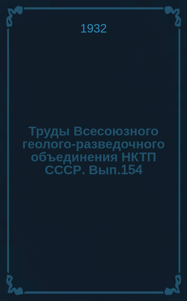 Труды Всесоюзного геолого-разведочного объединения НКТП СССР. Вып.154 : Мамско-Витимско-Чуйские месторождения слюды