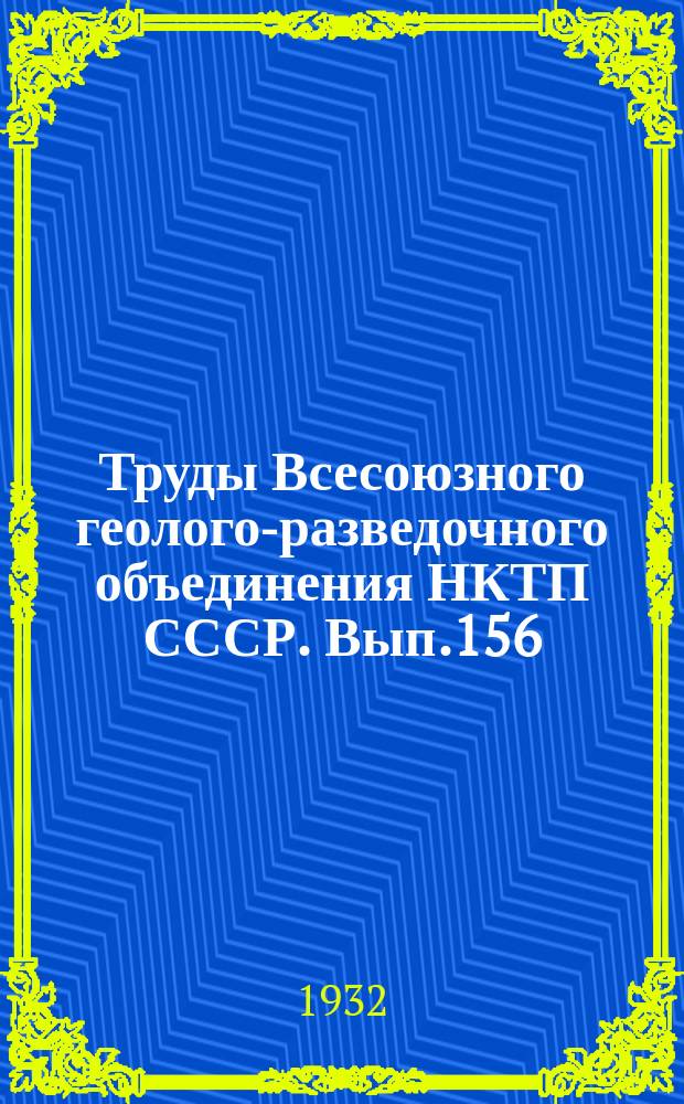 Труды Всесоюзного геолого-разведочного объединения НКТП СССР. Вып.156 : Минеральные источники района Военно-Грузинской дороги