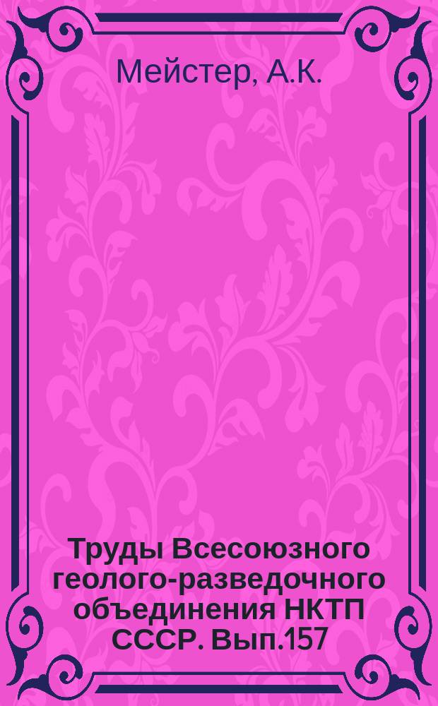 Труды Всесоюзного геолого-разведочного объединения НКТП СССР. Вып.157 : Горная область Северно-Муйского хребта