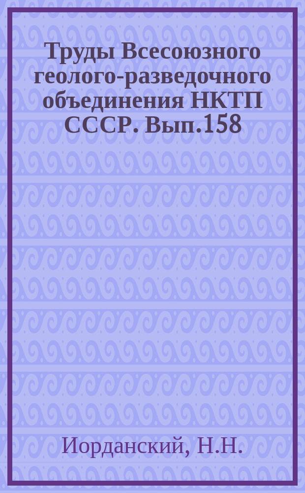 Труды Всесоюзного геолого-разведочного объединения НКТП СССР. Вып.158 : Девонские отложения бассейна Верхней Печоры