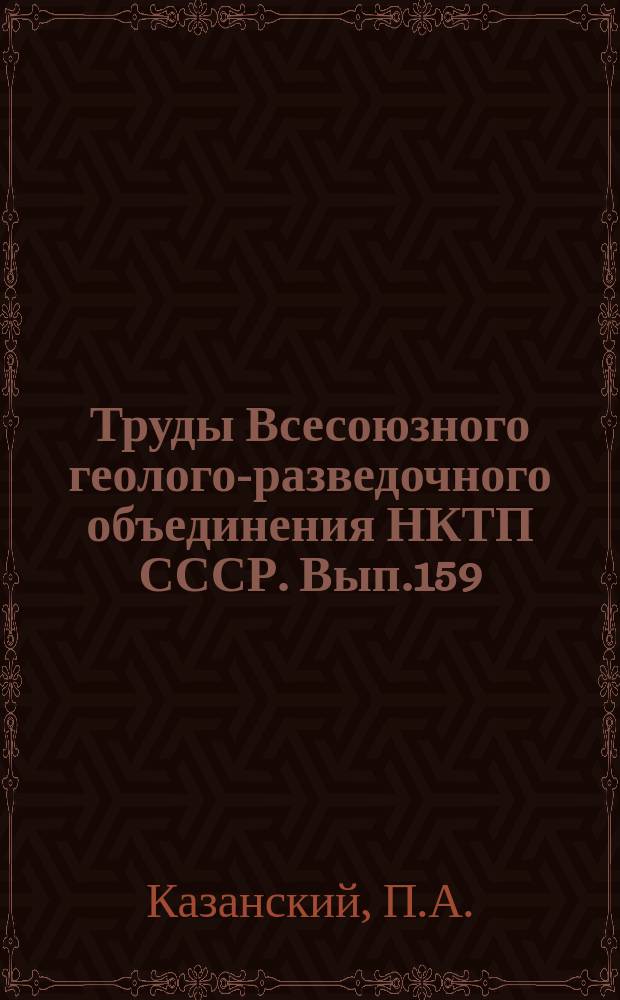 Труды Всесоюзного геолого-разведочного объединения НКТП СССР. Вып.159 : Геологический очерк западной части Озерного района в Нижнем Приамурье