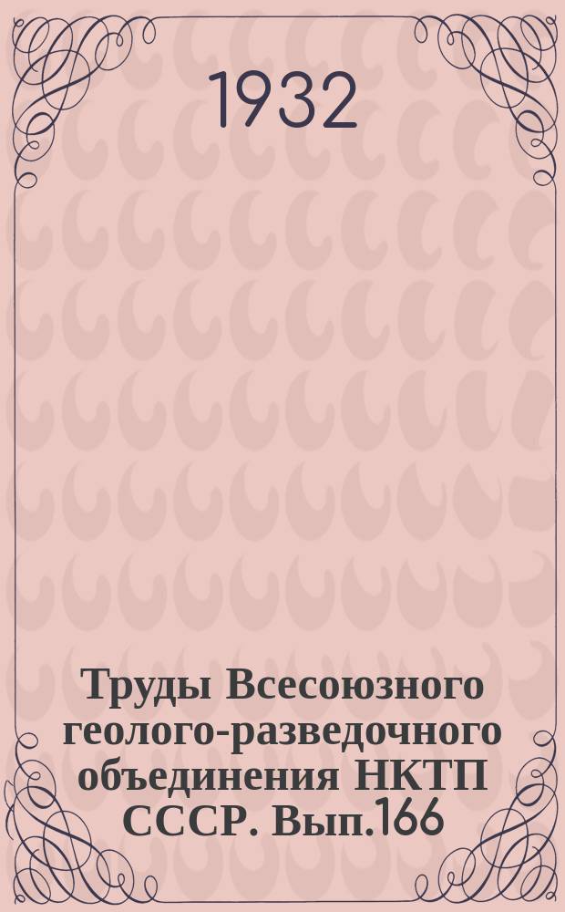 Труды Всесоюзного геолого-разведочного объединения НКТП СССР. Вып.166 : Магнитометрическое обследование марганцоворудных месторождений