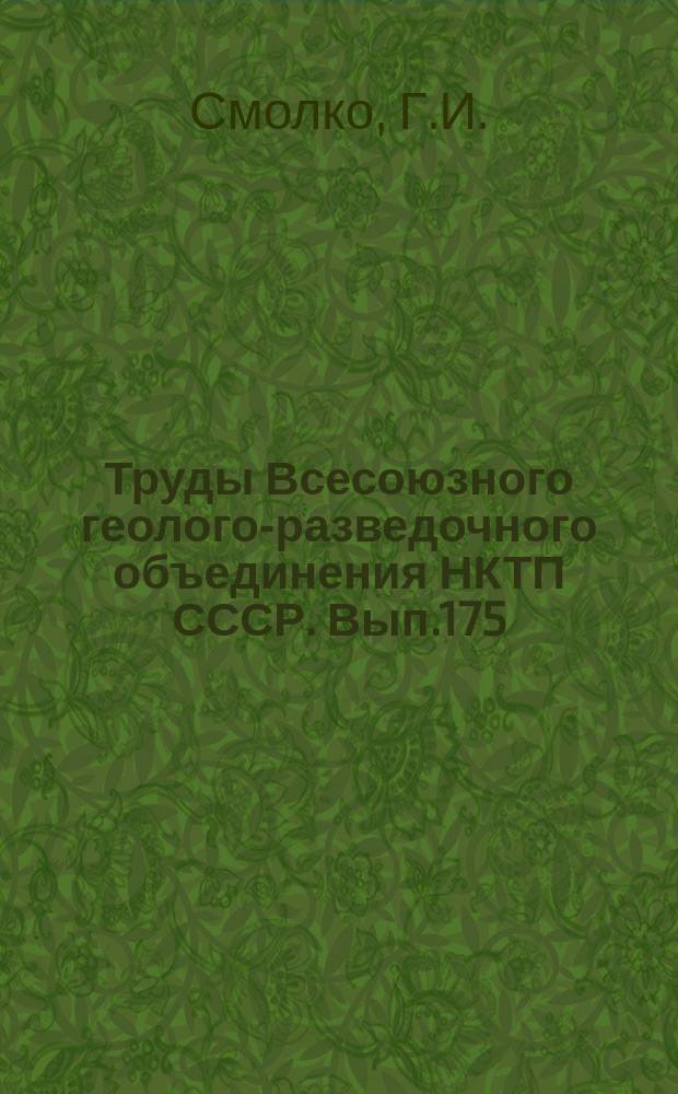 Труды Всесоюзного геолого-разведочного объединения НКТП СССР. Вып.175 : Боядаг, Монжуклы и Нефтедаг