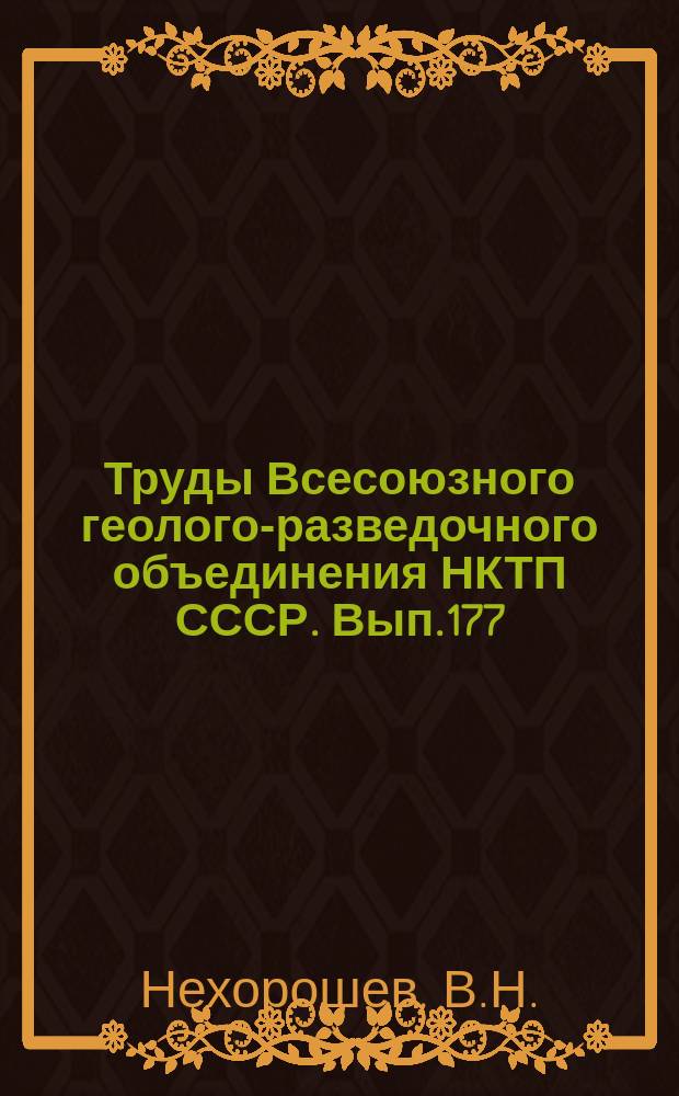 Труды Всесоюзного геолого-разведочного объединения НКТП СССР. Вып.177 : Материалы для геологии Горного Алтая