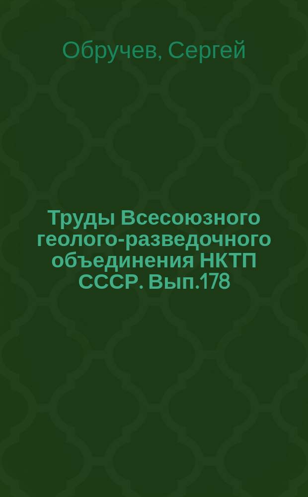 Труды Всесоюзного геолого-разведочного объединения НКТП СССР. Вып.178 : Тунгусский бассейн (южная и западная часть)