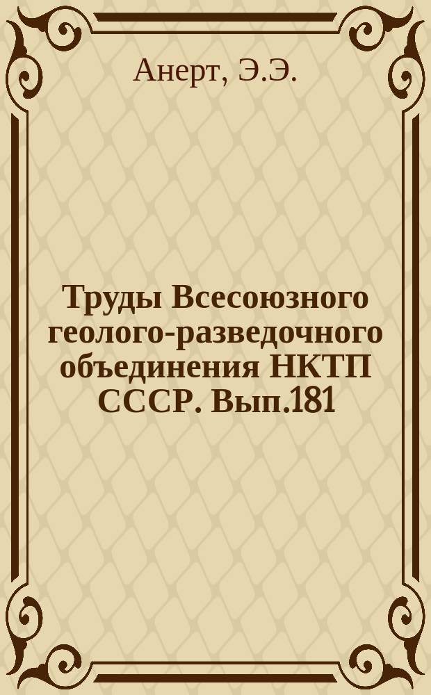 Труды Всесоюзного геолого-разведочного объединения НКТП СССР. Вып.181 : Геологические исследования по реке Зее