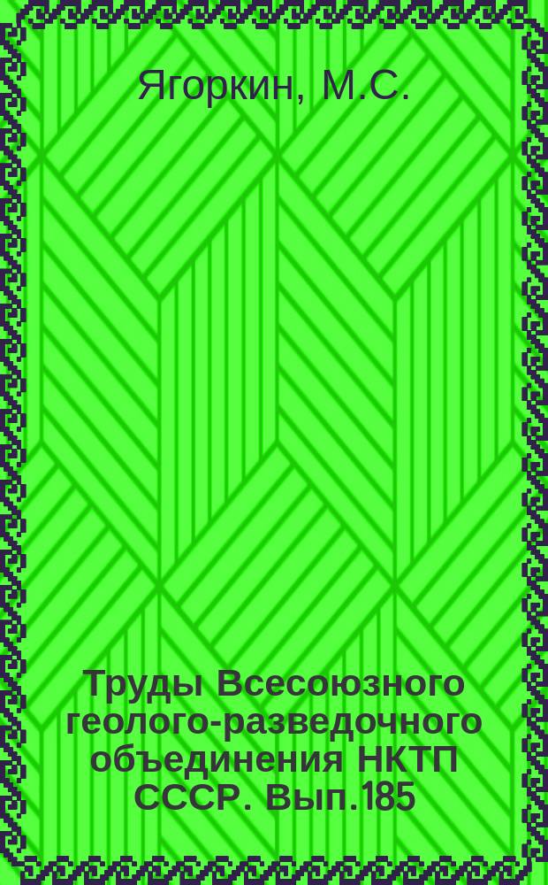 Труды Всесоюзного геолого-разведочного объединения НКТП СССР. Вып.185 : Медистые песчаники и сланцы