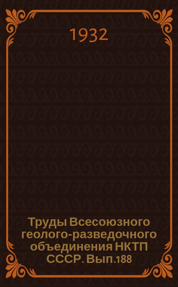 Труды Всесоюзного геолого-разведочного объединения НКТП СССР. Вып.188 : К гидрогеологии Прикубанской степной равнины