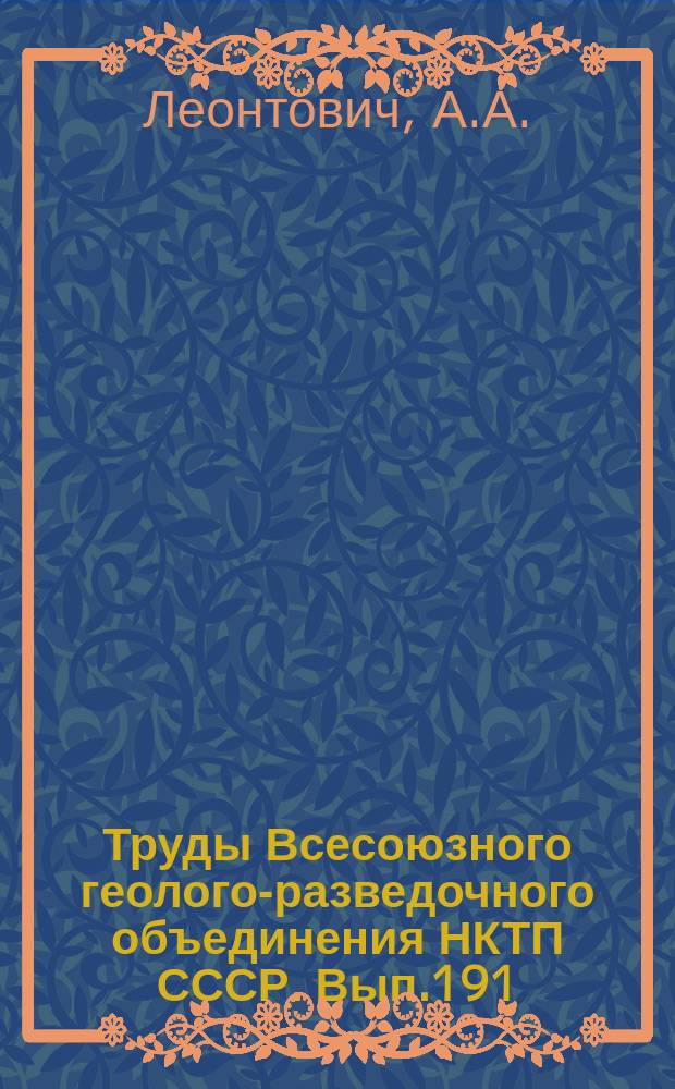 Труды Всесоюзного геолого-разведочного объединения НКТП СССР. Вып.191 : Отчет о геологических исследованиях в Хабаровском районе в 1930 г.