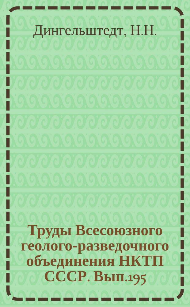 Труды Всесоюзного геолого-разведочного объединения НКТП СССР. Вып.195 : Геологический очерк Вознесенского и Миндякского золотоносных районов на Южном Урале