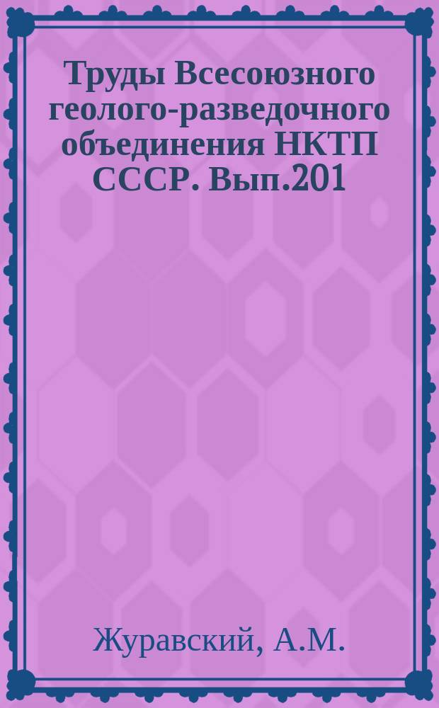 Труды Всесоюзного геолого-разведочного объединения НКТП СССР. Вып.201 : Об одном обобщении формулы В.И.Баумана ; К методике подсчета запасов рудных тел