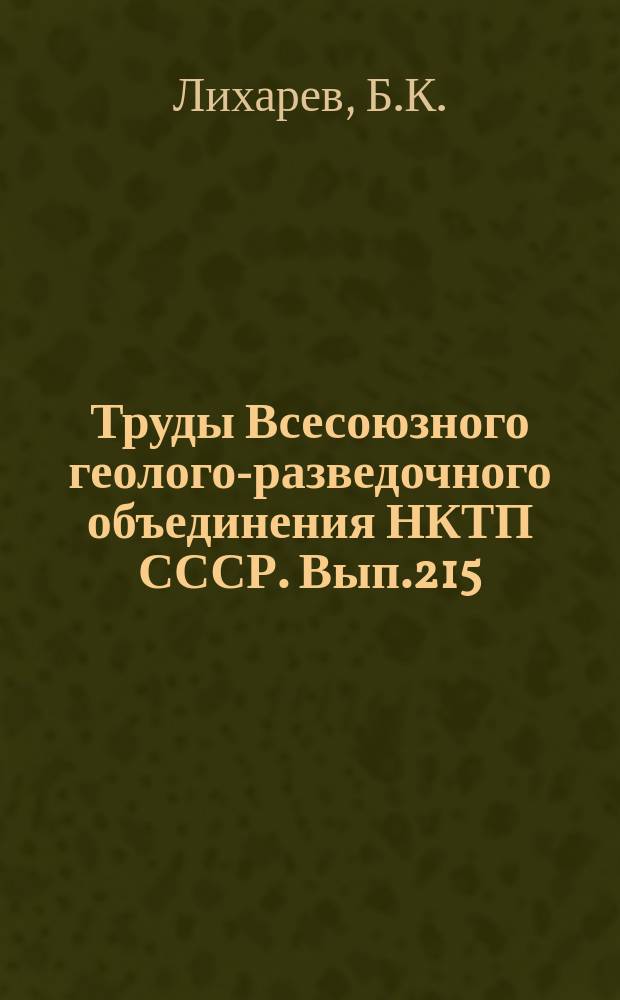 Труды Всесоюзного геолого-разведочного объединения НКТП СССР. Вып.215 : Фауна пермских отложений Северного Кавказа
