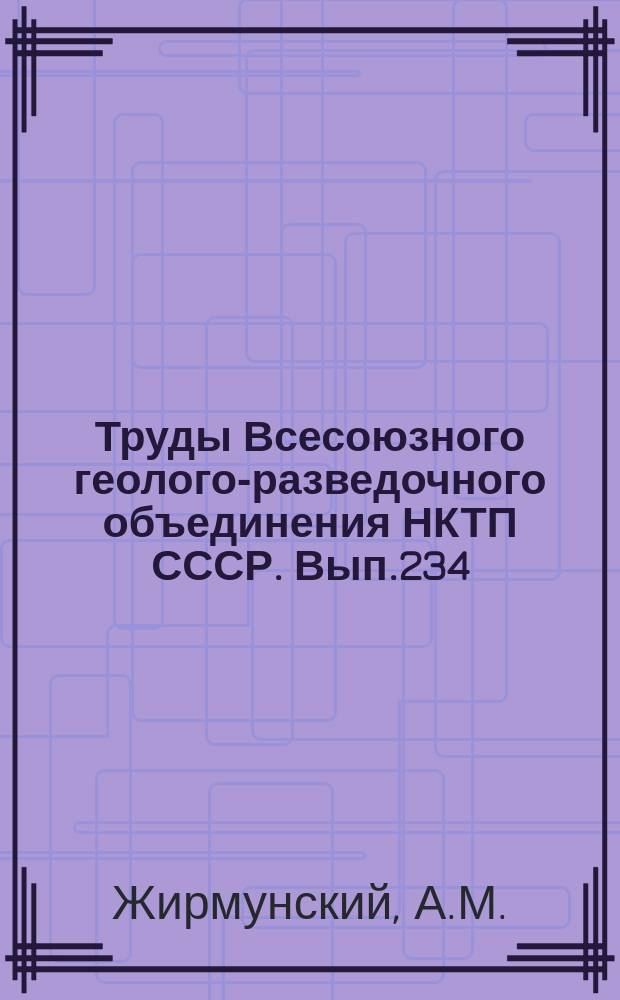 Труды Всесоюзного геолого-разведочного объединения НКТП СССР. Вып.234 : Общая геологическая карта Европейской части СССР