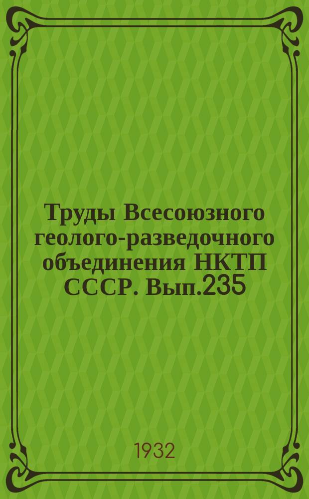 Труды Всесоюзного геолого-разведочного объединения НКТП СССР. Вып.235 : Исследование геометрических свойств кристаллов кианита из месторождений деревни Борисовки Качкарского района на Южном Урале