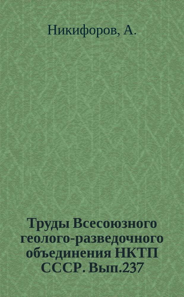 Труды Всесоюзного геолого-разведочного объединения НКТП СССР. Вып.237 : Средне-каменноугольные мшанки Донецкого бассейна