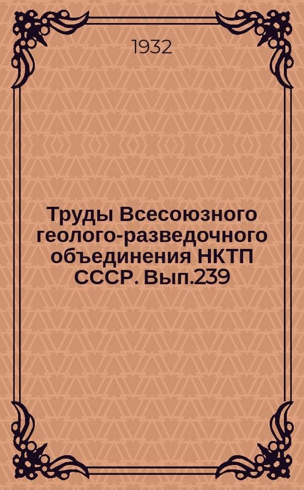 Труды Всесоюзного геолого-разведочного объединения НКТП СССР. Вып.239 : Пресноводные моллюски из плионовых отложений по реке Иртышу