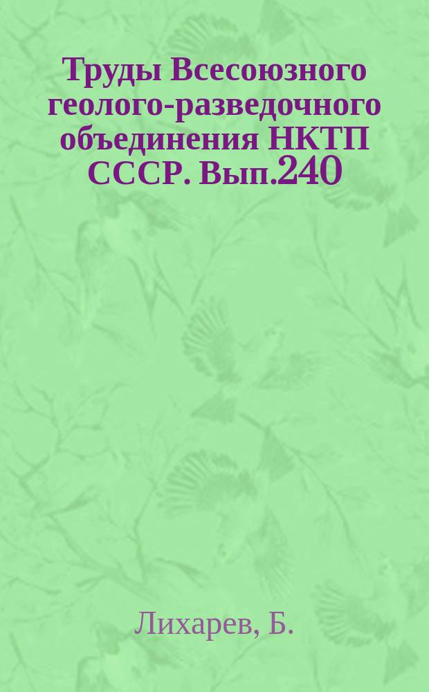 Труды Всесоюзного геолого-разведочного объединения НКТП СССР. Вып.240 : Общая геологическая карта Европейской части