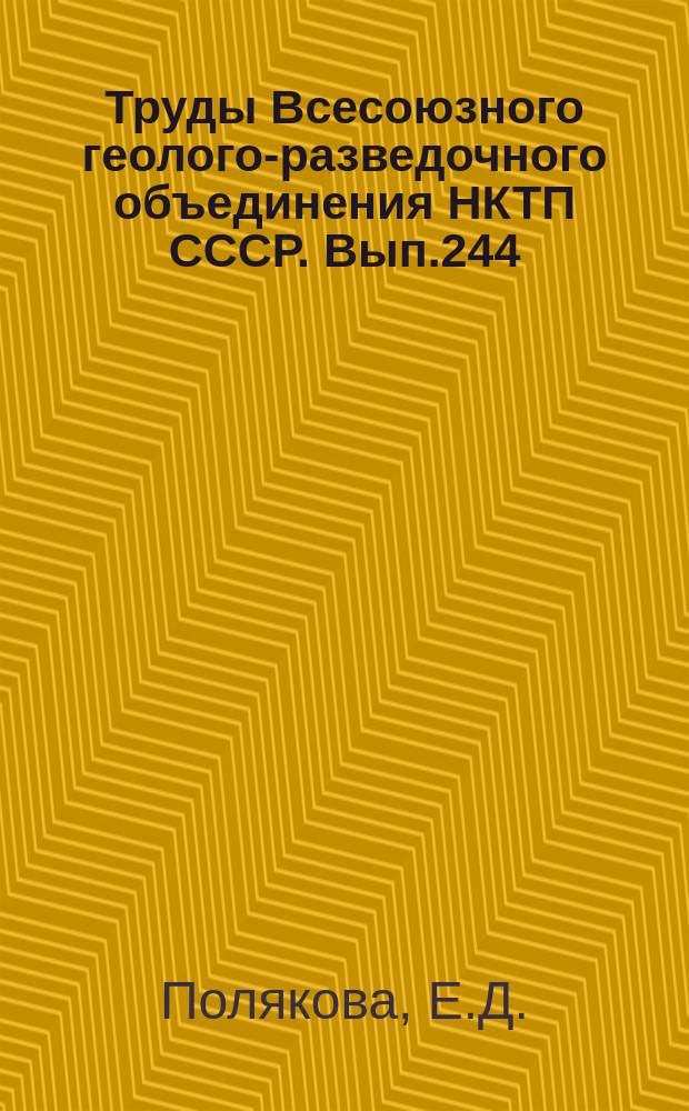 Труды Всесоюзного геолого-разведочного объединения НКТП СССР. Вып.244 : Лазуриты Южного Прибайкалья