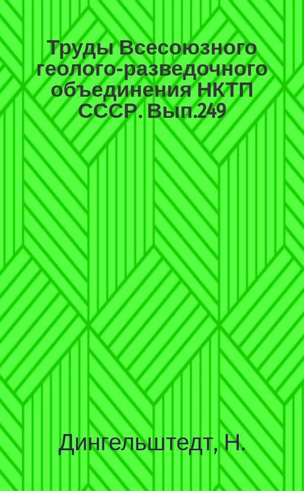 Труды Всесоюзного геолого-разведочного объединения НКТП СССР. Вып.249 : Геологические исследования в бассейне реки Б.Кожух (Марийская тайга)