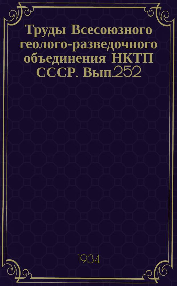 Труды Всесоюзного геолого-разведочного объединения НКТП СССР. Вып.252 : Некоторые данные о фауне мезозоя Западной Грузии