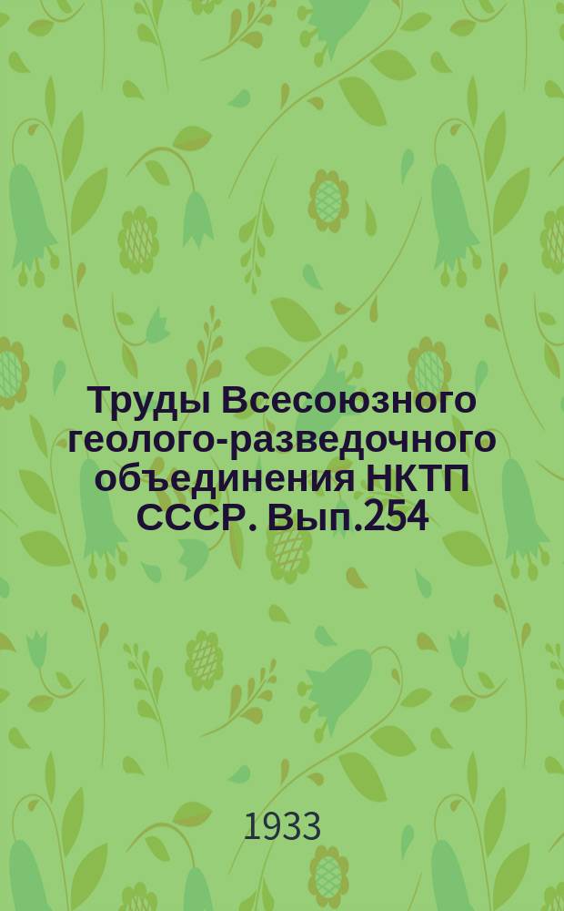 Труды Всесоюзного геолого-разведочного объединения НКТП СССР. Вып.254 : Материалы по геологии восточного склона Северного Урала