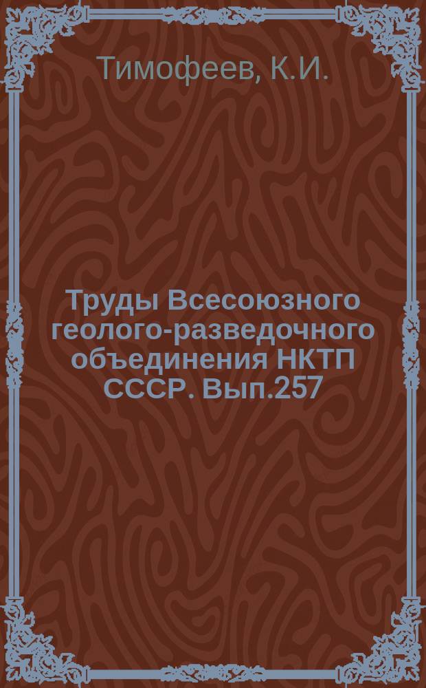 Труды Всесоюзного геолого-разведочного объединения НКТП СССР. Вып.257 : Массивно-кристаллические породы Калбинского хребта