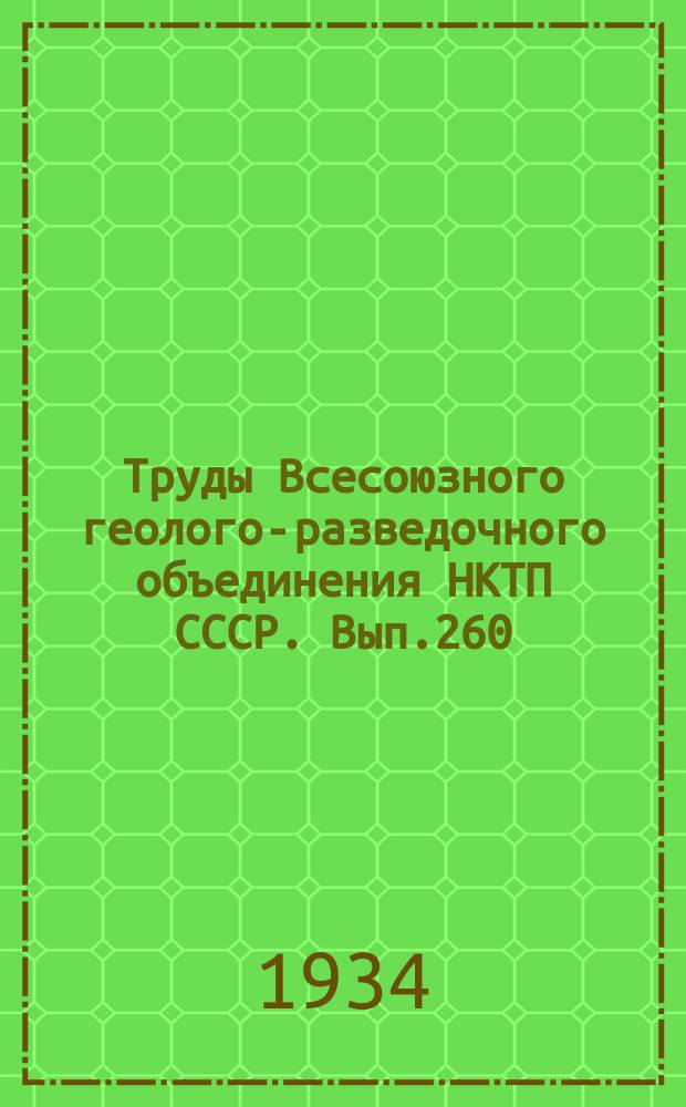 Труды Всесоюзного геолого-разведочного объединения НКТП СССР. Вып.260 : Камменоугольная фауна с Дона и Медведицы