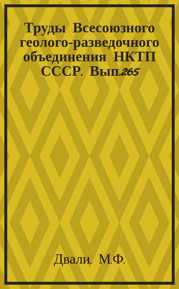 Труды Всесоюзного геолого-разведочного объединения НКТП СССР. Вып.265 : Результаты гидрогеологических исследований на западной части Аншеронского полуострова