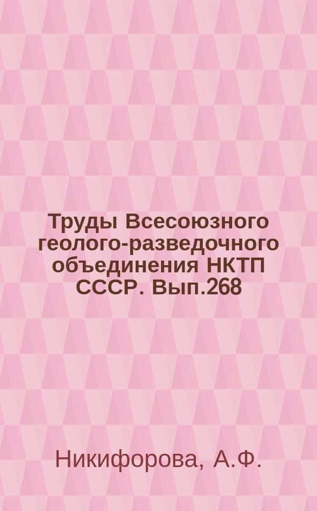 Труды Всесоюзного геолого-разведочного объединения НКТП СССР. Вып.268 : Стратиграфические распределения каменноугольных мшанок Союза
