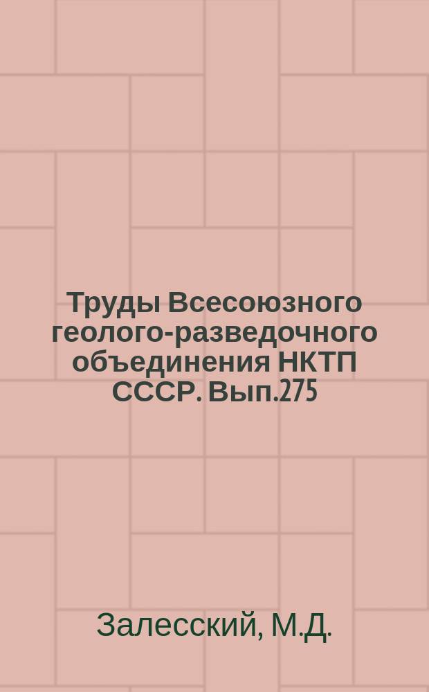 Труды Всесоюзного геолого-разведочного объединения НКТП СССР. Вып.275 : Палеоботанические исследования в нижнем Карбоне Донецкого бассейна и деление этого карбона на основании ископаемой флоры ; Палеоботанические исследования в верхнем карбоне ...