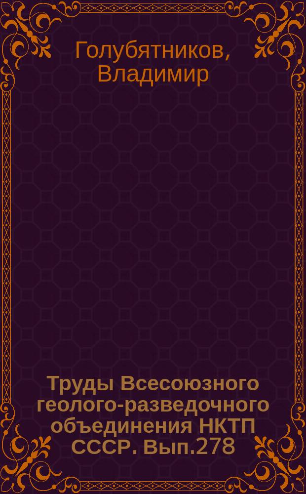 Труды Всесоюзного геолого-разведочного объединения НКТП СССР. Вып.278 : Геологическое строение области третичных отложений Южного Лагестана между рекой Рубас-чай и рекой Самур